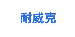 耐威克