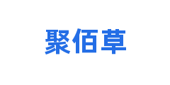 聚佰草