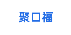 聚口福