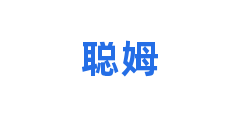 聪姆
