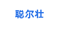 聪尔壮