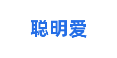 聪明爱