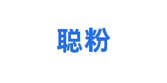 聪粉