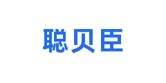 聪贝臣