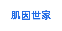 肌因世家