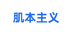 肌本主义