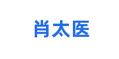 肖太医