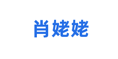 肖姥姥