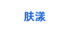 肤漾