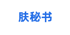 肤秘书