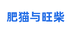 肥猫与旺柴