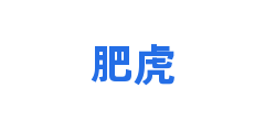肥虎