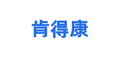 肯得康