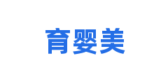 育婴美