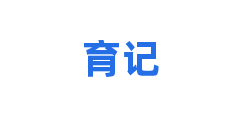 育记