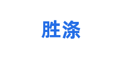 胜涤