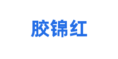 胶锦红