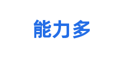 能力多