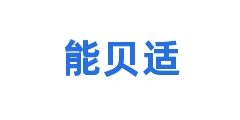 能贝适