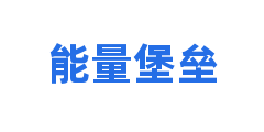能量堡垒