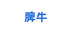 脾牛
