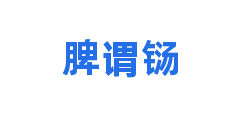 脾谓铴