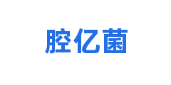 腔亿菌