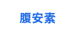 腹安素