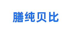 膳纯贝比