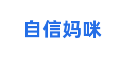 自信妈咪