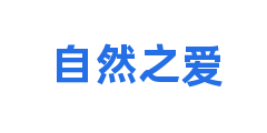 自然之爱