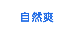 自然爽