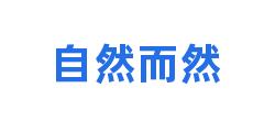 自然而然