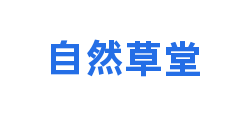 自然草堂