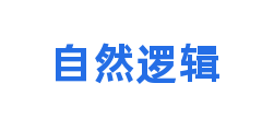 自然逻辑