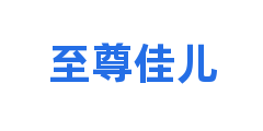 至尊佳儿