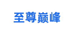 至尊巅峰