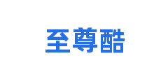 至尊酷