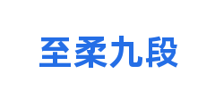 至柔九段