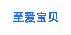 至爱宝贝