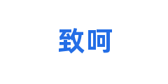 致呵