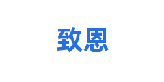 致恩