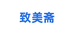 致美斋