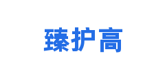 臻护高