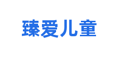 臻爱儿童