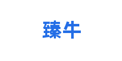 臻牛
