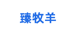 臻牧羊