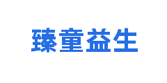 臻童益生