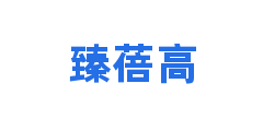 臻蓓高