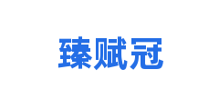 臻赋冠